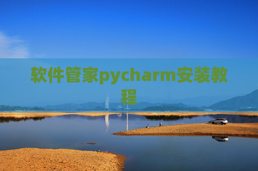 软件管家pycharm安装教程